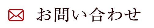 問い合わせ