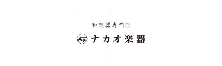 和楽器専門店　ナカオ楽器